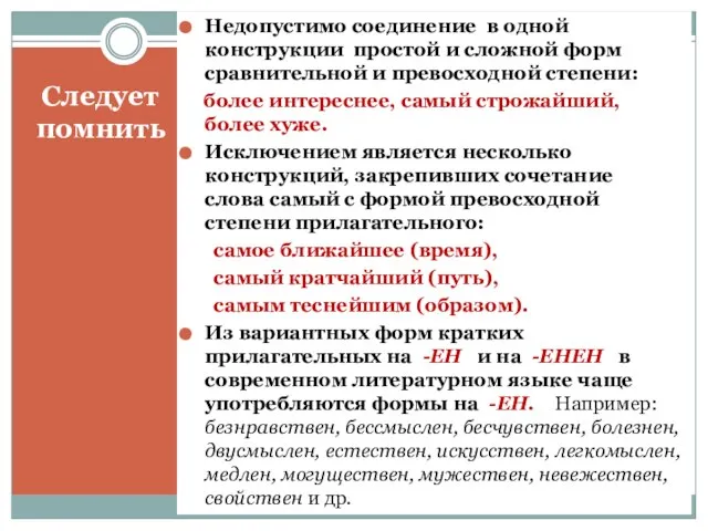 Следует помнить Недопустимо соединение в одной конструкции простой и сложной форм сравнительной