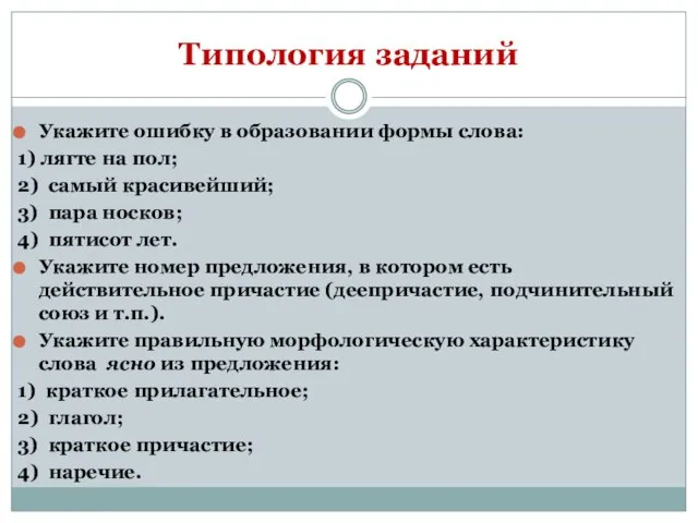 Типология заданий Укажите ошибку в образовании формы слова: 1) лягте на пол;