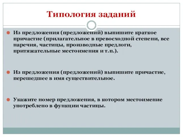 Типология заданий Из предложения (предложений) выпишите краткое причастие (прилагательное в превосходной степени,