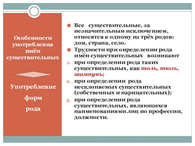 Особенности употребления имён существительных Употребление форм рода Все существительные, за незначительным исключением,