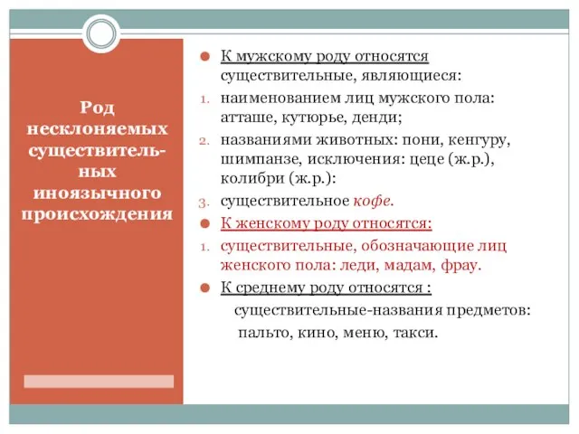 Род несклоняемых существитель- ных иноязычного происхождения К мужскому роду относятся существительные, являющиеся: