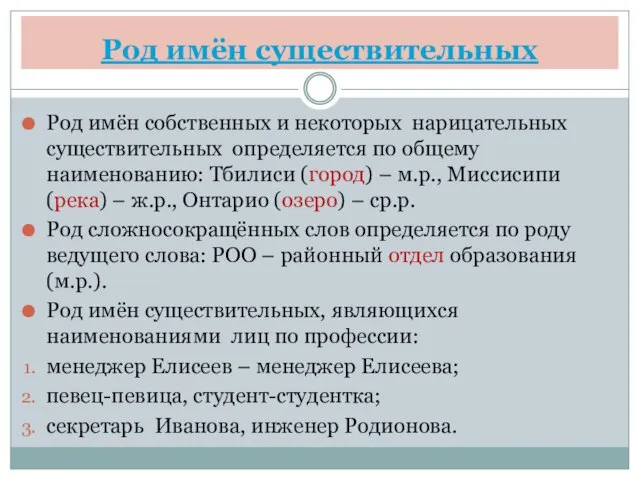 Род имён существительных Род имён собственных и некоторых нарицательных существительных определяется по