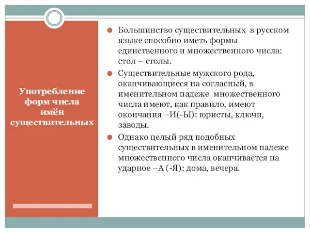 Употребление форм числа имён существительных Большинство существительных в русском языке способно иметь