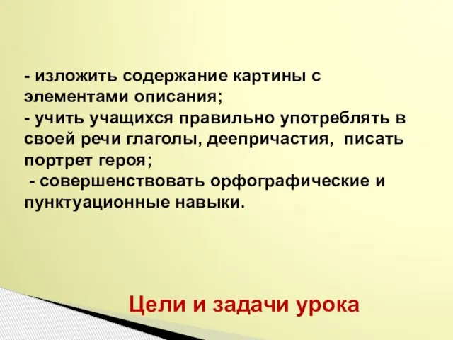 - изложить содержание картины с элементами описания; - учить учащихся правильно употреблять