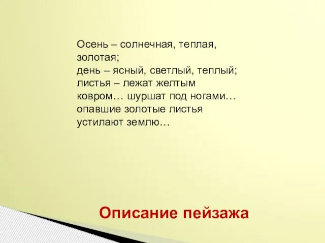 Описание пейзажа Осень – солнечная, теплая, золотая; день – ясный, светлый, теплый;