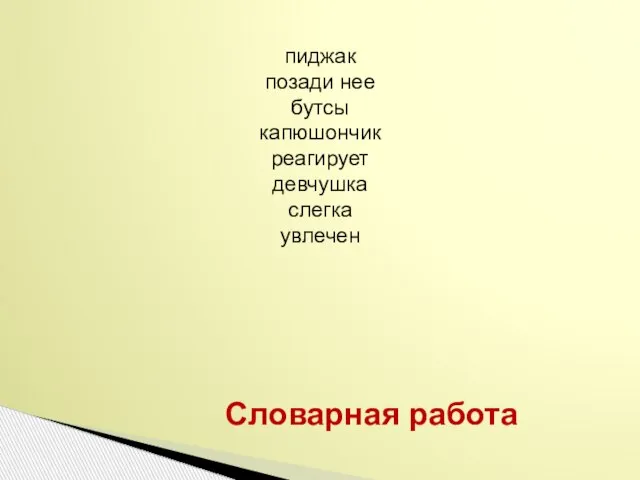 Словарная работа пиджак позади нее бутсы капюшончик реагирует девчушка слегка увлечен