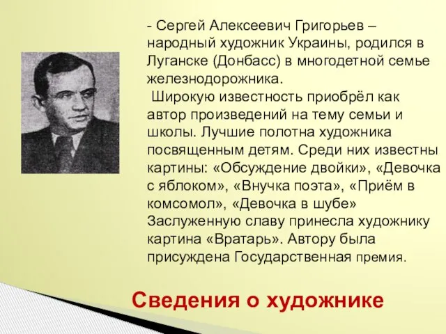 Сведения о художнике - Сергей Алексеевич Григорьев – народный художник Украины, родился