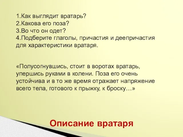 Описание вратаря «Полусогнувшись, стоит в воротах вратарь, упершись руками в колени. Поза