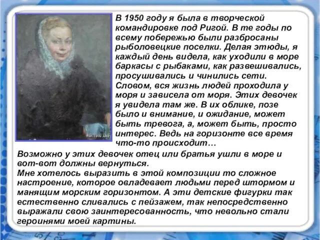 В 1950 году я была в творческой командировке под Ригой. В те