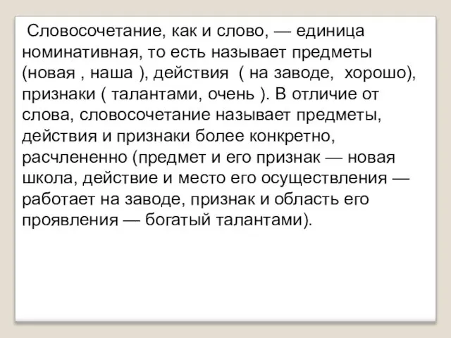 Словосочетание, как и слово, — единица номинативная, то есть называет предметы (новая