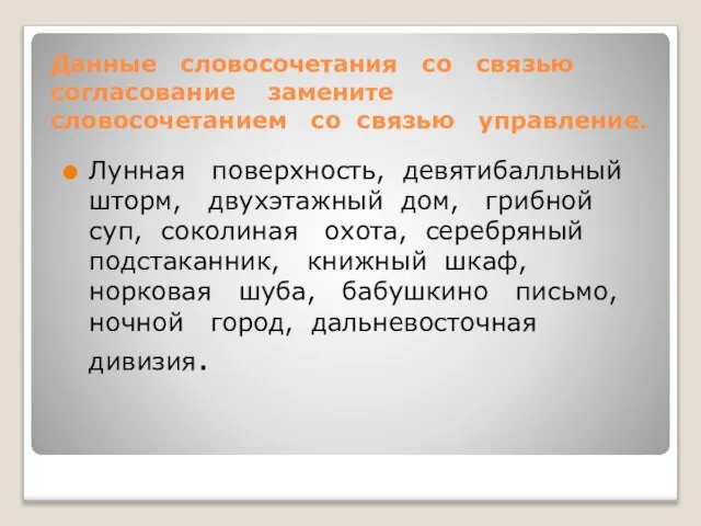 Данные словосочетания со связью согласование замените словосочетанием со связью управление. Лунная поверхность,