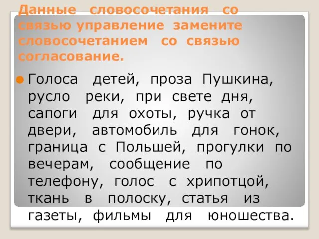 Данные словосочетания со связью управление замените словосочетанием со связью согласование. Голоса детей,