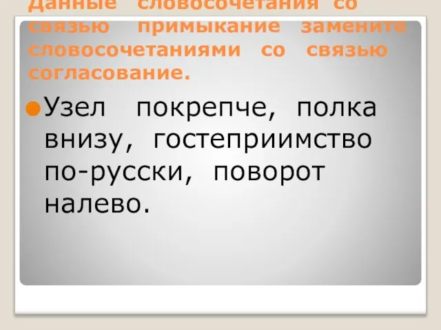 Данные словосочетания со связью примыкание замените словосочетаниями со связью согласование. Узел покрепче,