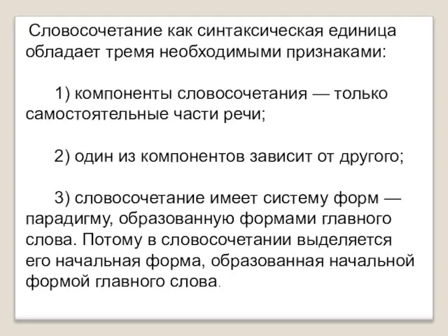 Словосочетание как синтаксическая единица обладает тремя необходимыми признаками: 1) компоненты словосочетания —