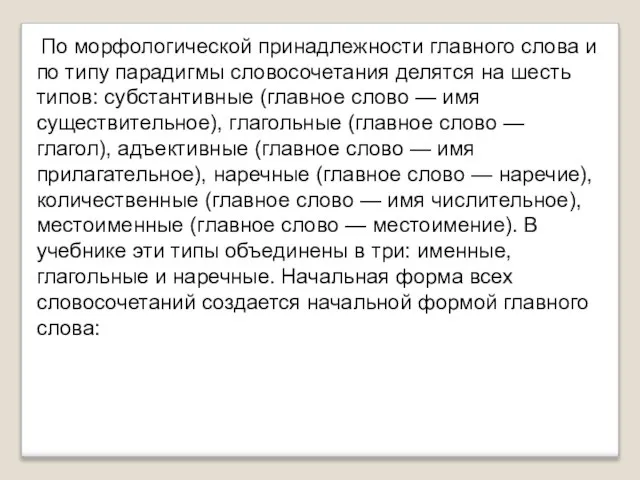 По морфологической принадлежности главного слова и по типу парадигмы словосочетания делятся на