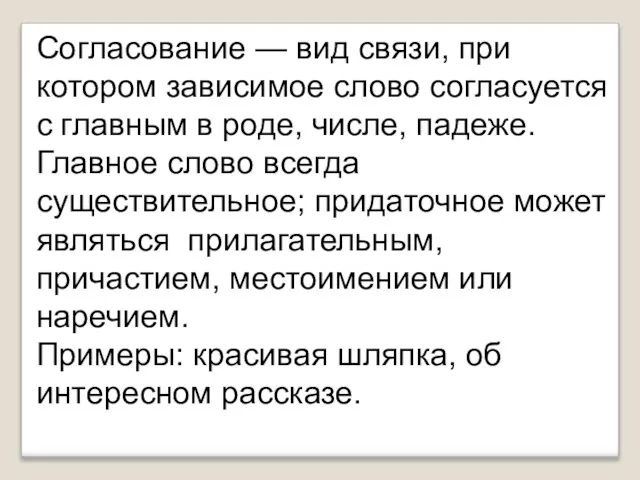 Согласование — вид связи, при котором зависимое слово согласуется с главным в