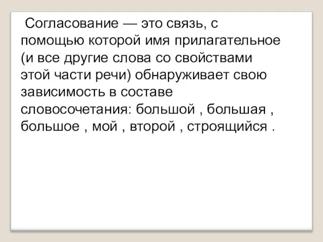 Согласование — это связь, с помощью которой имя прилагательное (и все другие