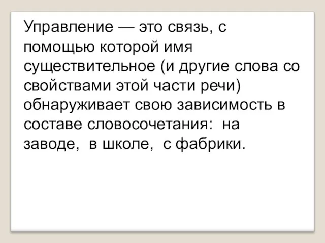 Управление — это связь, с помощью которой имя существительное (и другие слова