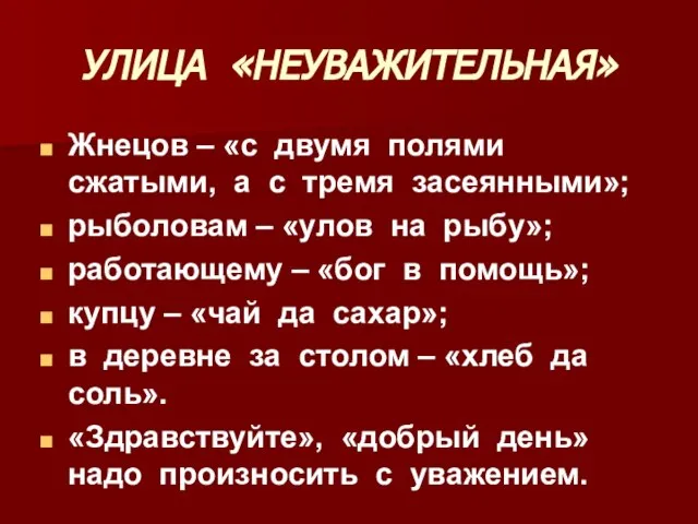 УЛИЦА «НЕУВАЖИТЕЛЬНАЯ» Жнецов – «с двумя полями сжатыми, а с тремя засеянными»;