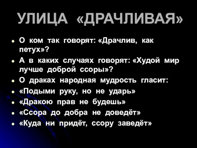 УЛИЦА «ДРАЧЛИВАЯ» О ком так говорят: «Драчлив, как петух»? А в каких