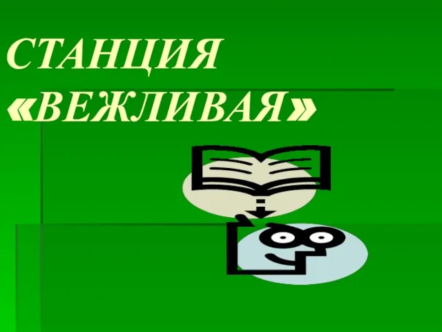 СТАНЦИЯ «ВЕЖЛИВАЯ»