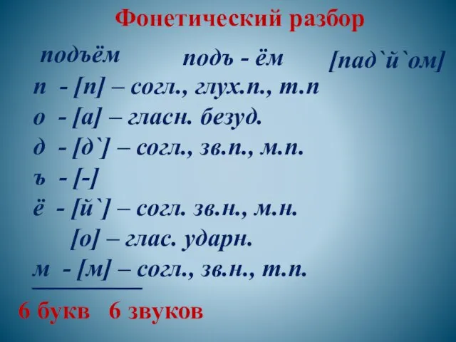 Фонетический разбор подъём подъ - ём п - [п] – согл., глух.п.,