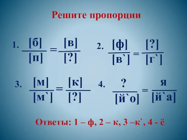 Решите пропорции [б] [п] = [в] [?] [м] [м`] [к] [?] =