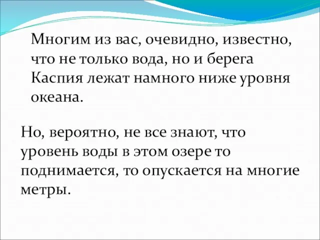 Многим из вас, очевидно, известно, что не только вода, но и берега