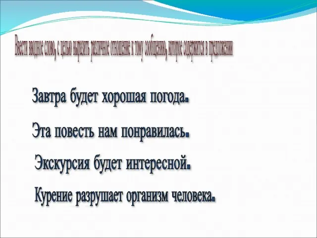 Ввести вводное слово, с целью выразить различное отношение к тому сообщению, которое