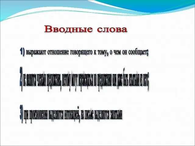 Вводные слова 1) выражают отношение говорящего к тому, о чем он сообщает;