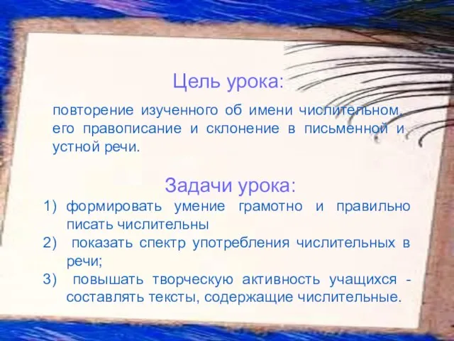 Цель урока: повторение изученного об имени числительном, его правописание и склонение в