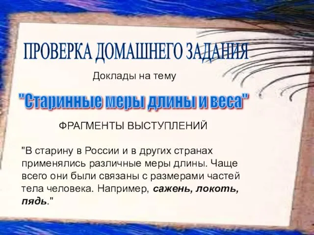 Доклады на тему ФРАГМЕНТЫ ВЫСТУПЛЕНИЙ "В старину в России и в других