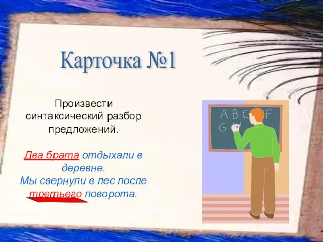 Произвести синтаксический разбор предложений. Два брата отдыхали в деревне. Мы свернули в