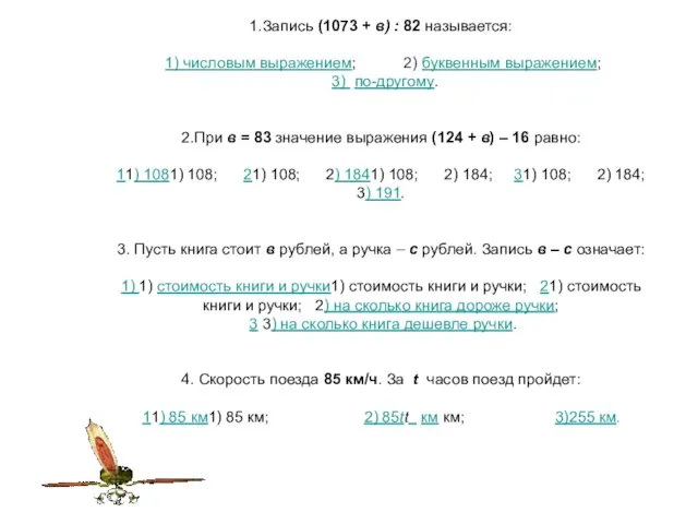 1.Запись (1073 + в) : 82 называется: 1) числовым выражением; 2) буквенным