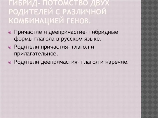 ГИБРИД- ПОТОМСТВО ДВУХ РОДИТЕЛЕЙ С РАЗЛИЧНОЙ КОМБИНАЦИЕЙ ГЕНОВ. Причастие и деепричастие- гибридные