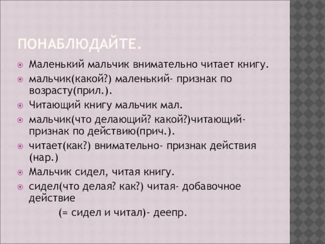 ПОНАБЛЮДАЙТЕ. Маленький мальчик внимательно читает книгу. мальчик(какой?) маленький- признак по возрасту(прил.). Читающий