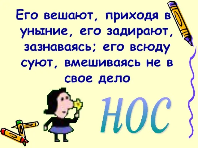 Его вешают, приходя в уныние, его задирают, зазнаваясь; его всюду суют, вмешиваясь