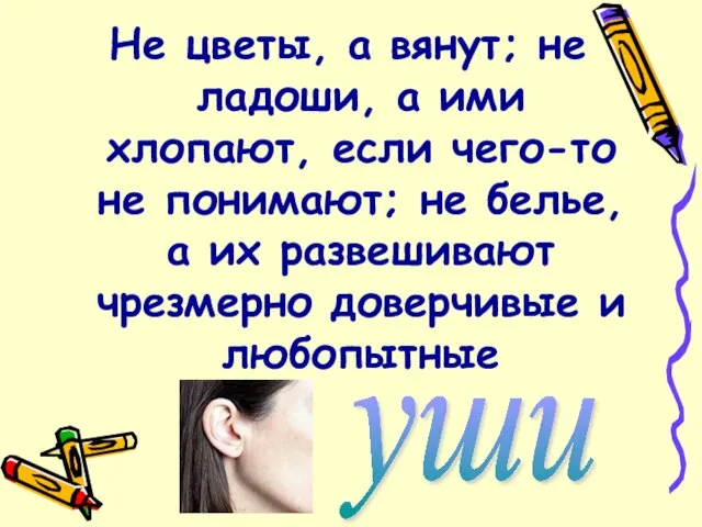 Не цветы, а вянут; не ладоши, а ими хлопают, если чего-то не