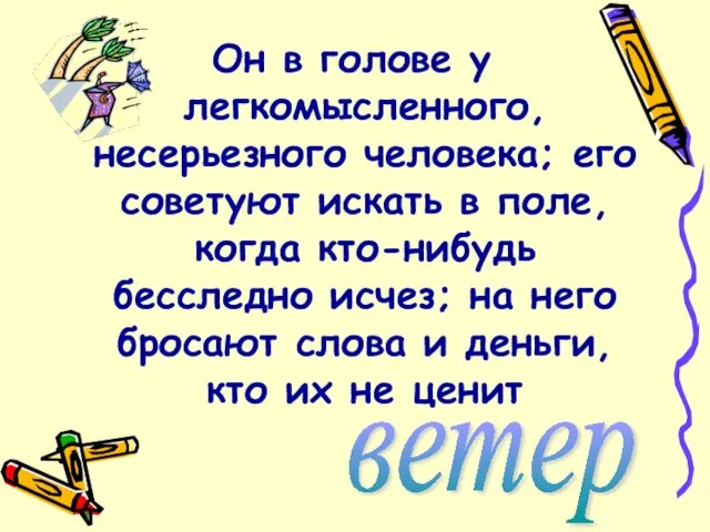 Он в голове у легкомысленного, несерьезного человека; его советуют искать в поле,