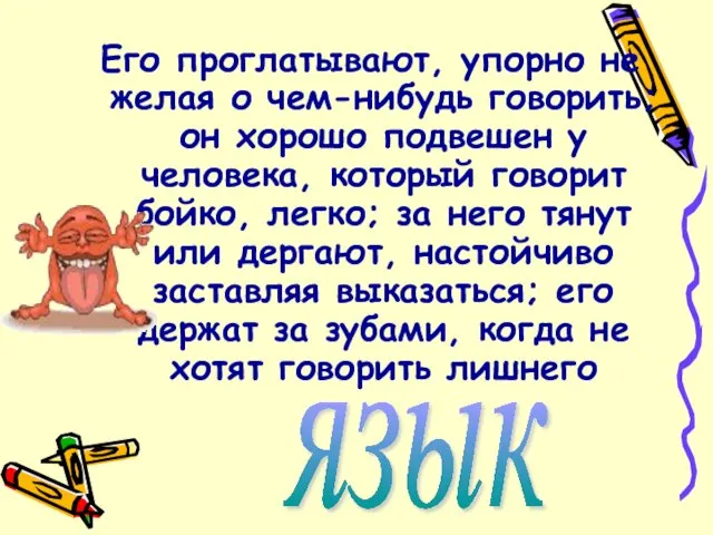 Его проглатывают, упорно не желая о чем-нибудь говорить; он хорошо подвешен у