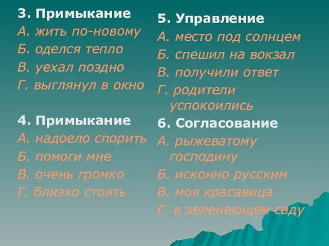 3. Примыкание А. жить по-новому Б. оделся тепло В. уехал поздно Г.