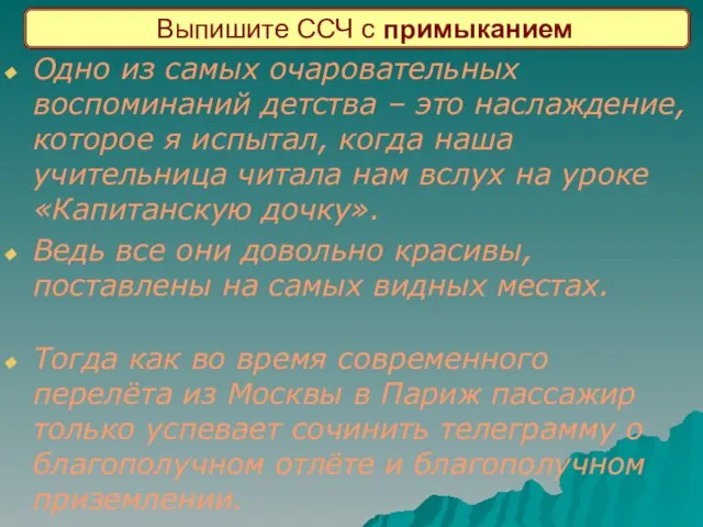 Выпишите ССЧ с примыканием Одно из самых очаровательных воспоминаний детства – это