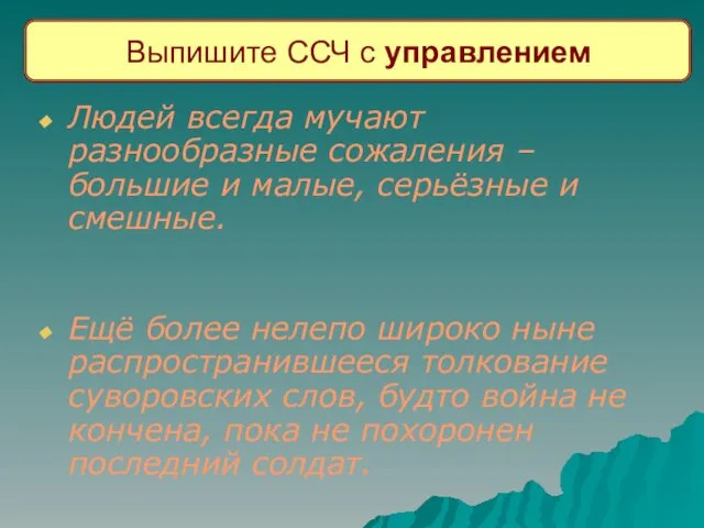 Выпишите ССЧ с управлением Людей всегда мучают разнообразные сожаления – большие и