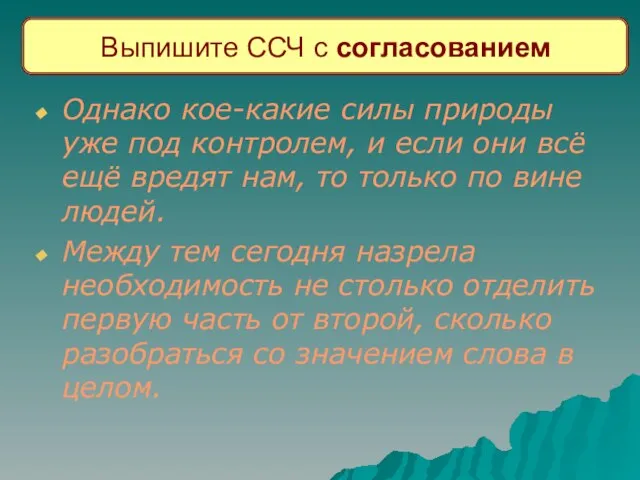 Выпишите ССЧ с согласованием Однако кое-какие силы природы уже под контролем, и