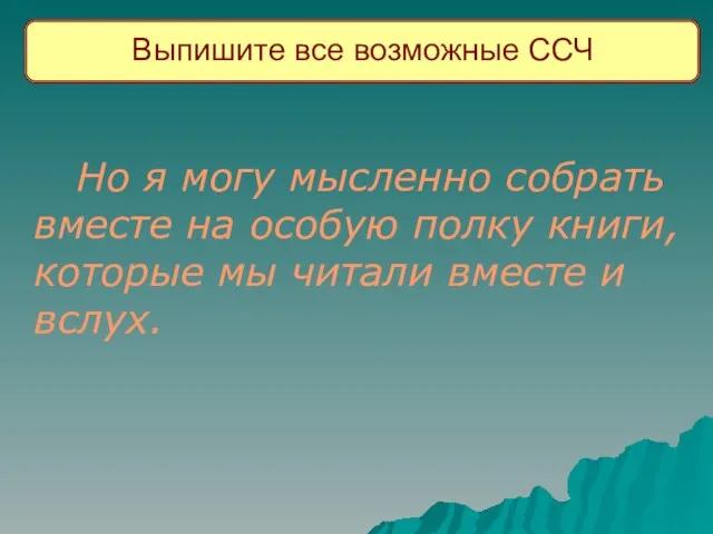 Выпишите все возможные ССЧ Но я могу мысленно собрать вместе на особую