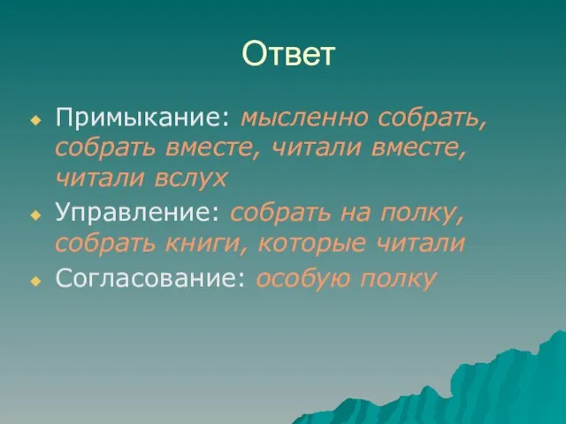 Ответ Примыкание: мысленно собрать, собрать вместе, читали вместе, читали вслух Управление: собрать