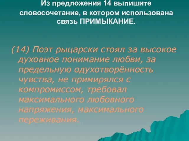 Из предложения 14 выпишите словосочетание, в котором использована связь ПРИМЫКАНИЕ. (14) Поэт