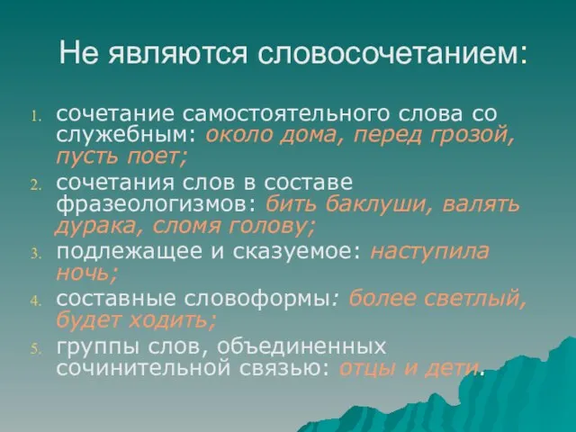 Не являются словосочетанием: сочетание самостоятельного слова со служебным: около дома, перед грозой,