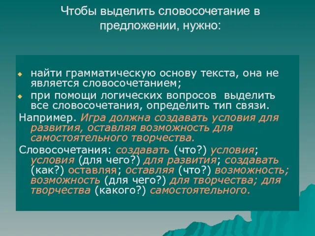 Чтобы выделить словосочетание в предложении, нужно: найти грамматическую основу текста, она не