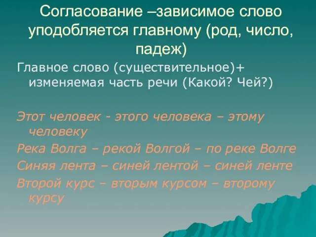 Согласование –зависимое слово уподобляется главному (род, число, падеж) Главное слово (существительное)+ изменяемая